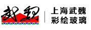 上海武魏玻璃制品有限公司
